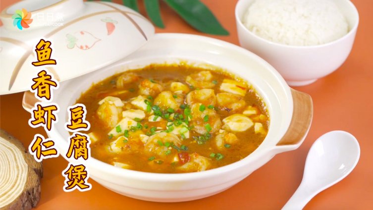 美食•味道【鱼香虾仁豆腐煲】豆腐软糯、虾仁Q弹,两者完美的融合在一起,鲜美入味超好吃,全家
